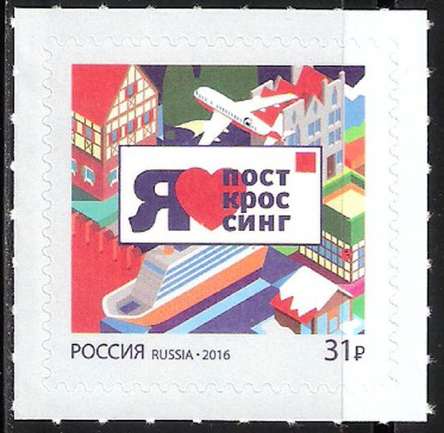 Почтовая марка Россия 2016 № 2083 Посткроссинг. Продолжение серии