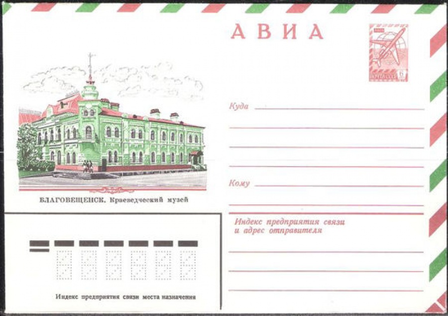 Маркированный конверт СССР 1982 № 15505 АВИА. Благовещенск. Краеведческий музей