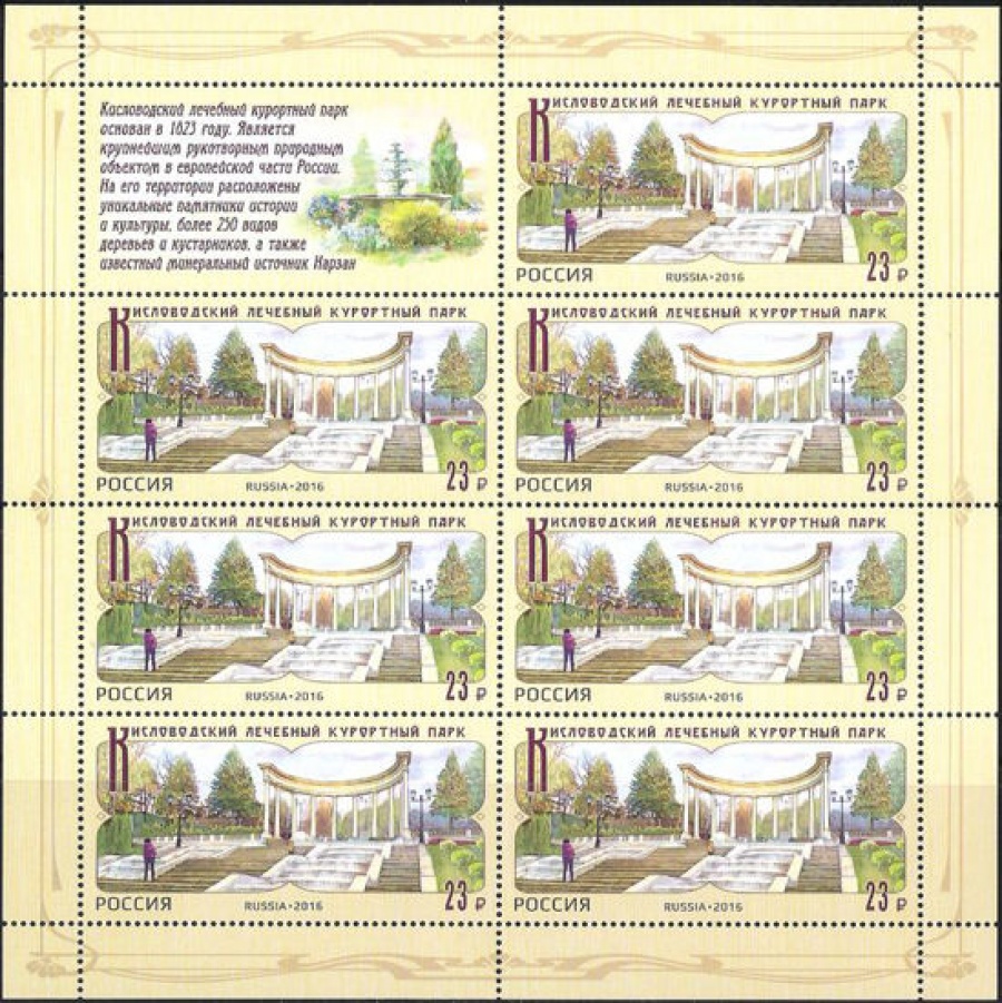 Лист почтовых марок - Россия 2016 № 2086 Кисловодский лечебный курортный парк