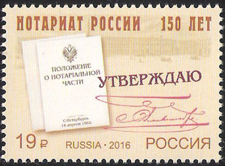 Почтовая марка Россия 2016 № 2087 150 лет Институту нотариата России