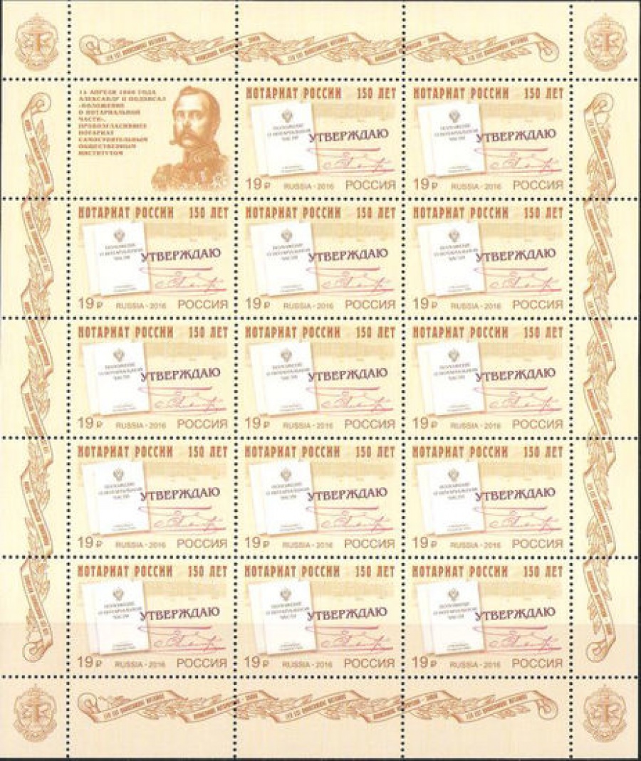 Лист почтовых марок - Россия 2016 № 2087 150 лет Институту нотариата России