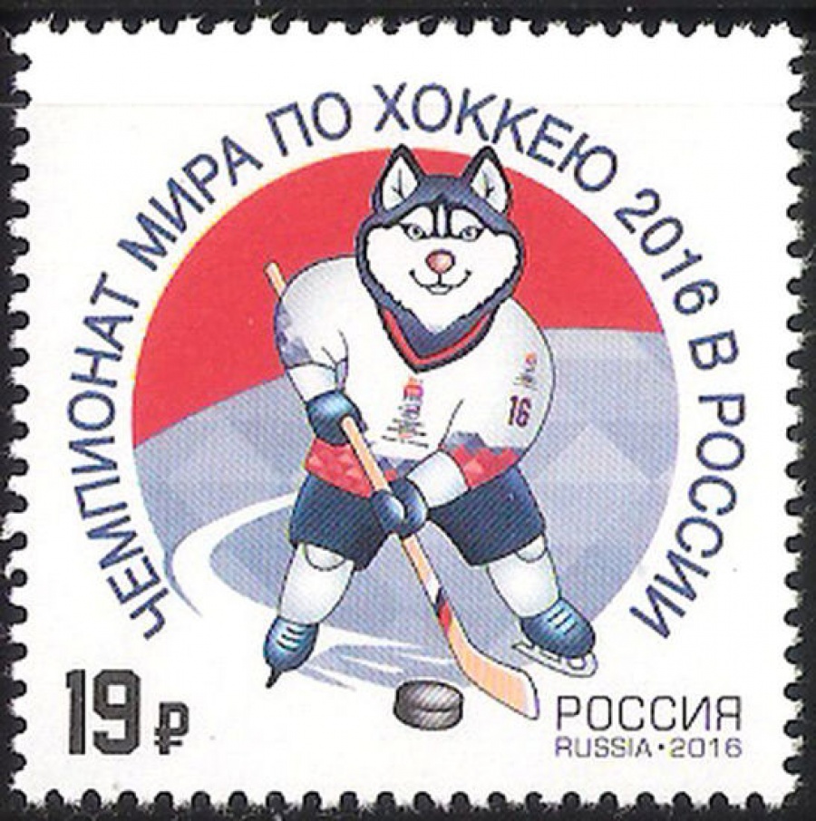 Почтовая марка Россия 2016 № 2088 Чемпионат мира по хоккею в России 2016 года