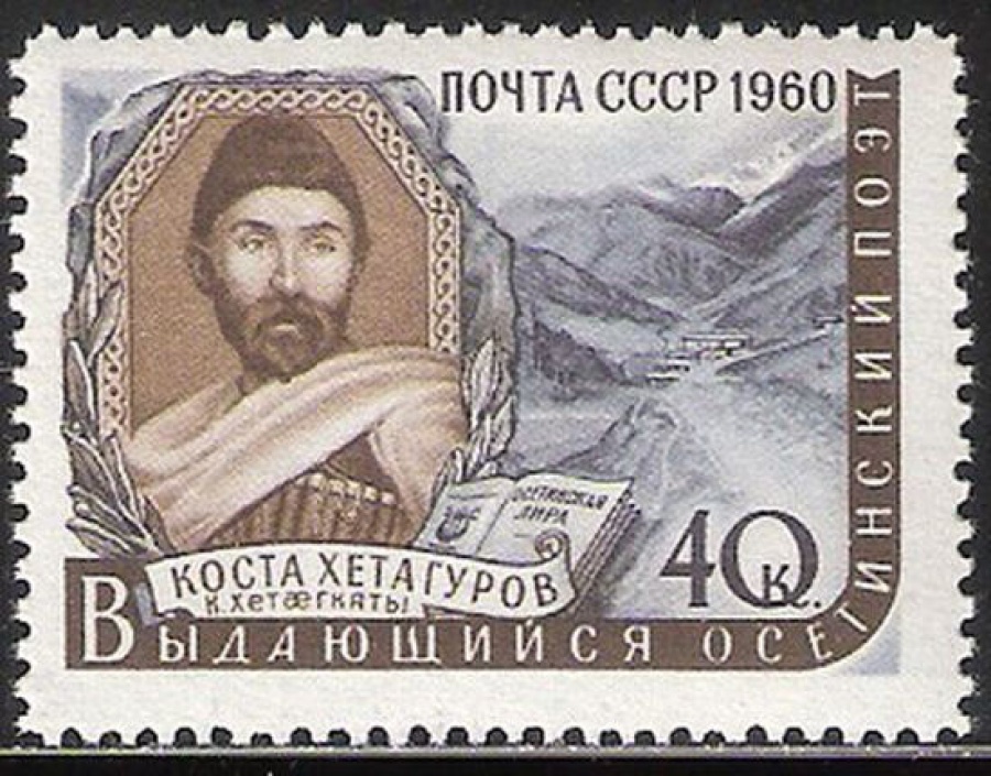 Почтовая марка СССР 1960 г Загорский № 2357**