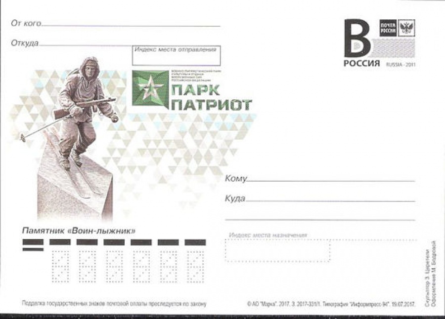 Почтовая марка ПК-В 2017 № 331 Парк «Патриот». Памятник «Воин-лыжник»
