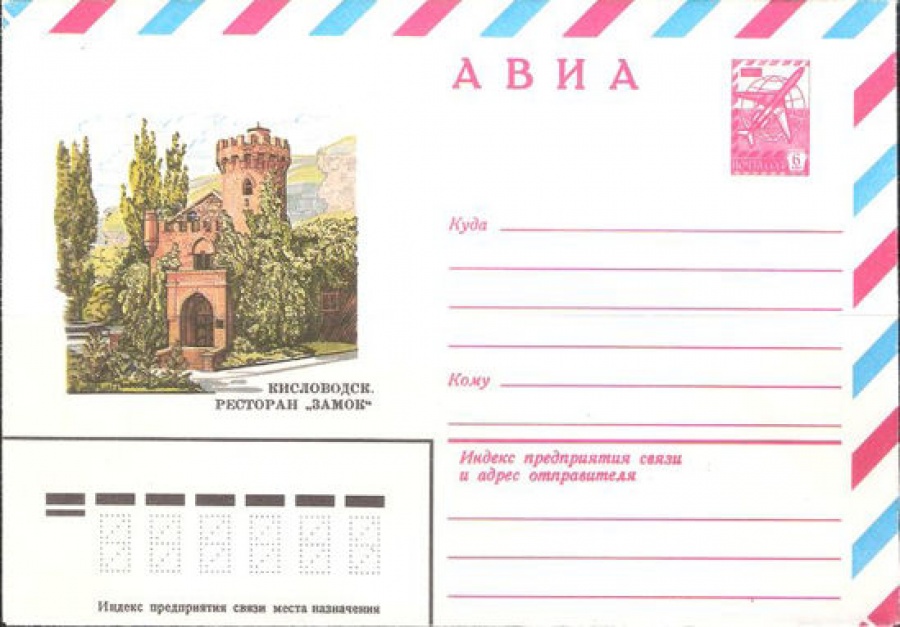 Маркированный конверт СССР 1982 № 15486 АВИА. Кисловодск. Ресторан «Замок»