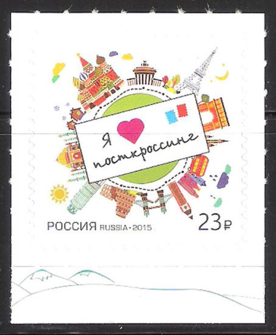 Почтовая марка Россия 2015 № 1911 Посткроссинг