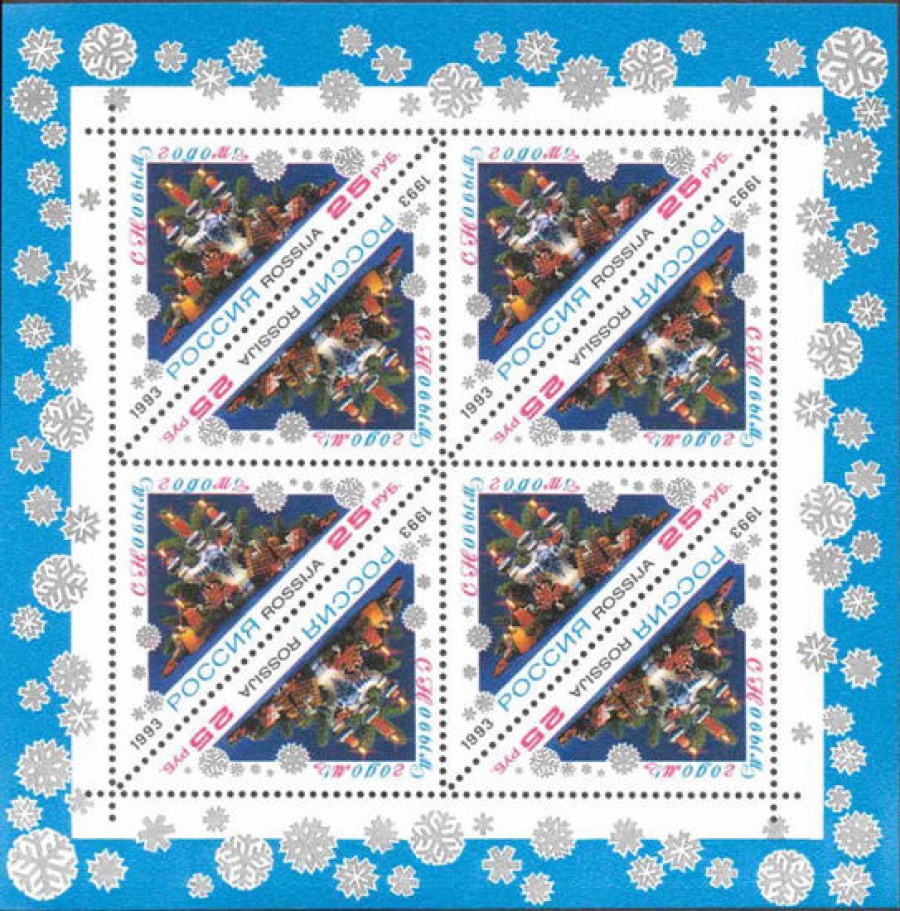 Малый лист почтовых марок - Россия 1993 № 129. С Новым годом!