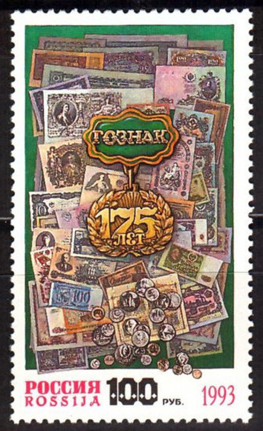 Почтовая марка Россия 1993 № 114. 175 лет Гознаку.