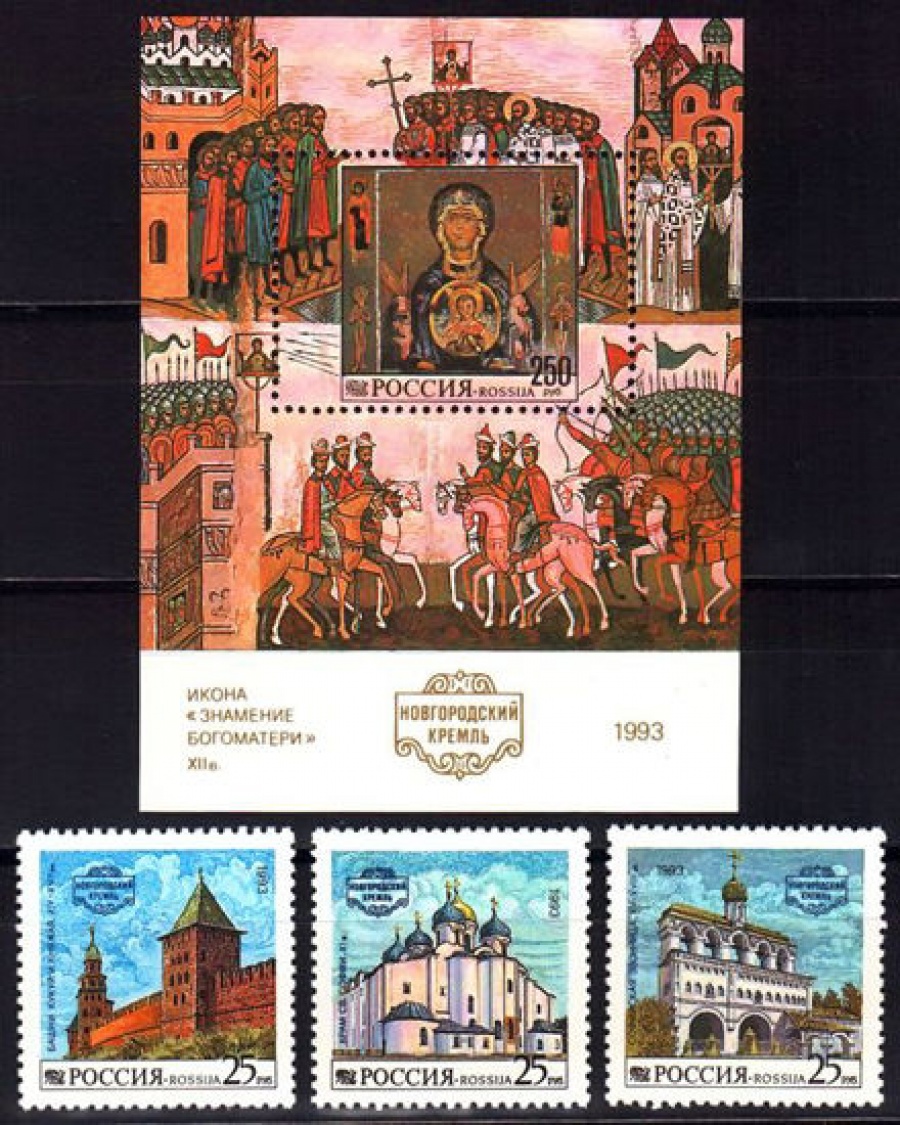 Почтовая марка Россия 1993 № 96-99. Новгородский кремль. ПБ и марки