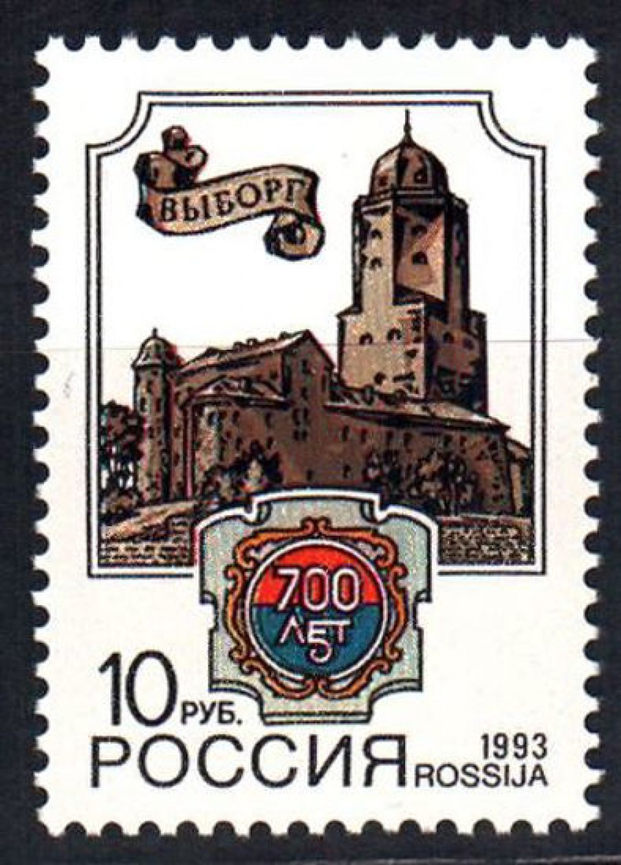 Почтовая марка Россия 1993 № 75. 700 лет городу Выборгу.