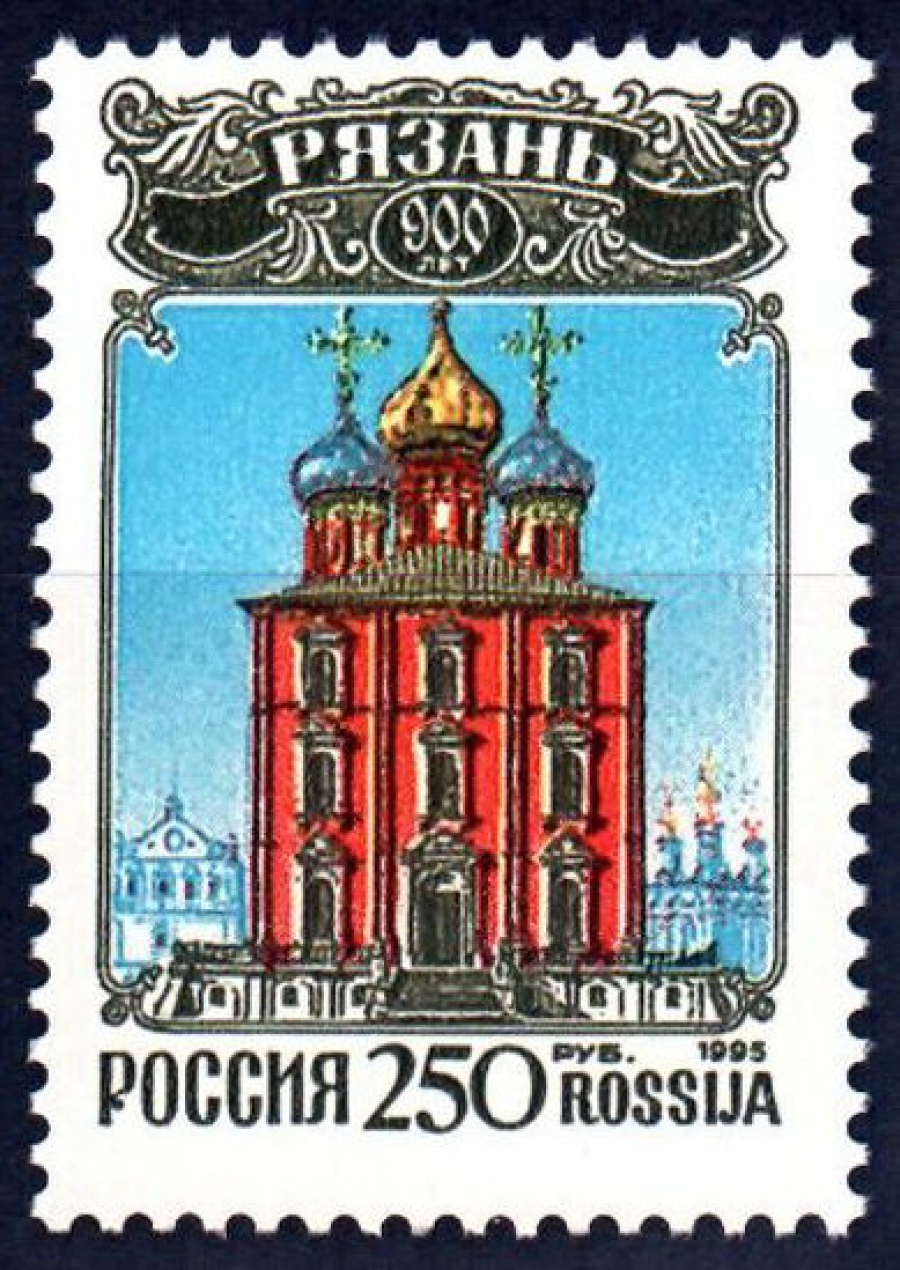 Почтовая марка Россия 1995 № 235 900 лет Рязани