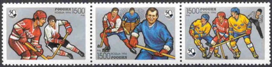 Почтовая марка Россия 1996 № 326-328. 50 лет отечественному хоккею. (Сцепка)