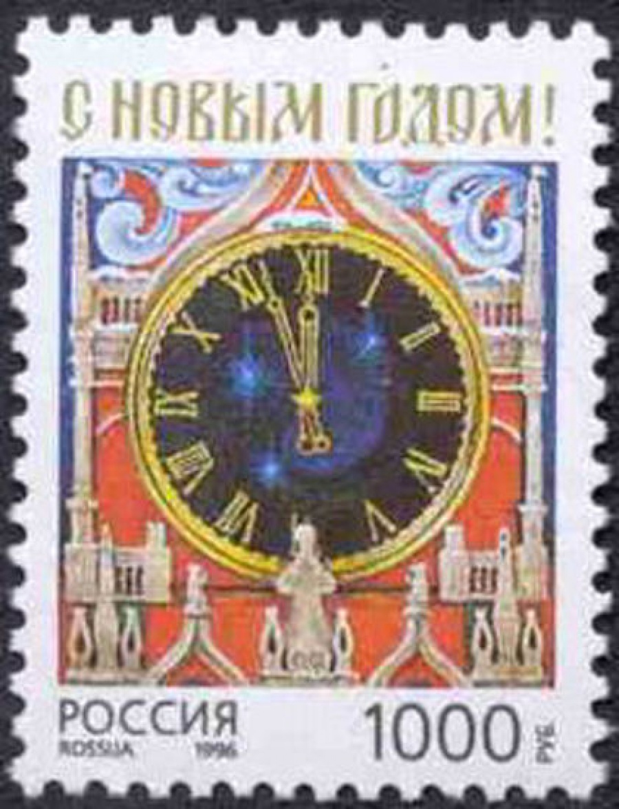 Почтовая марка Россия 1996 № 325. С Новым годом!