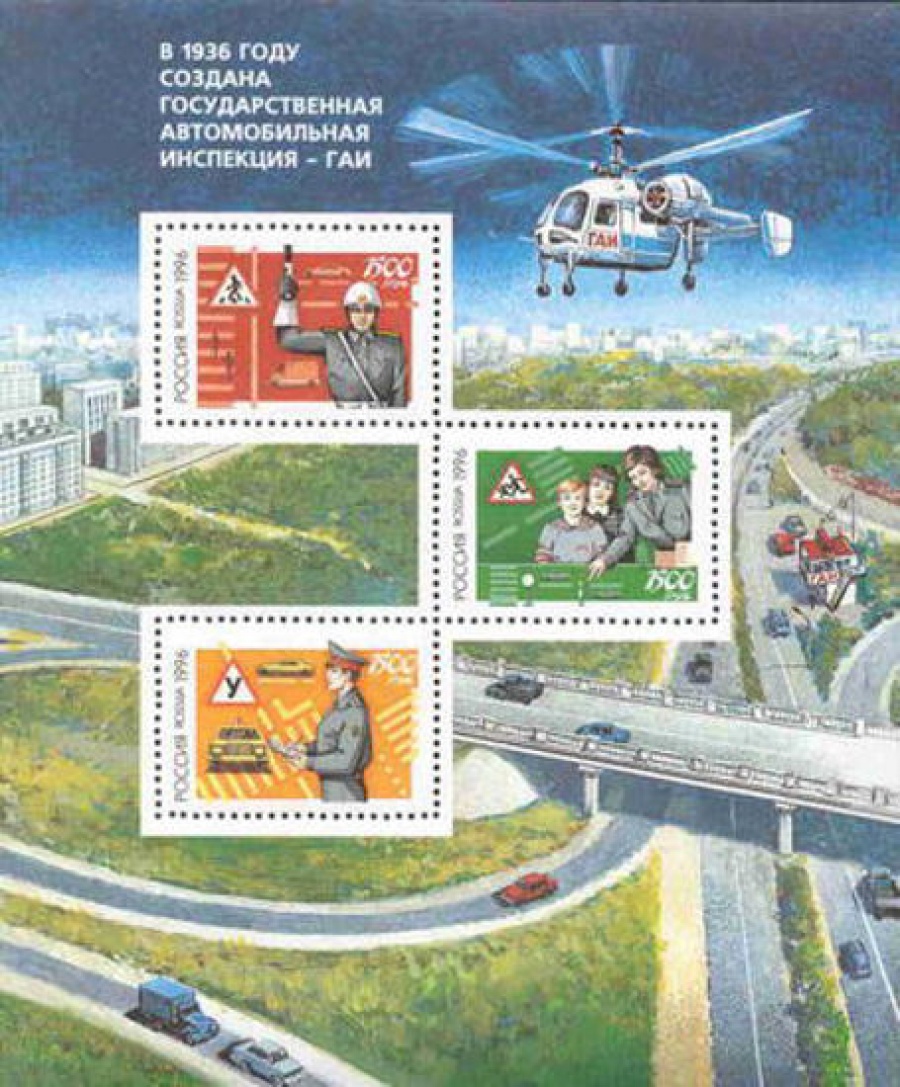 Почтовая марка Россия 1996 № 292-294. Безопасность движения на дорогах. ПБ