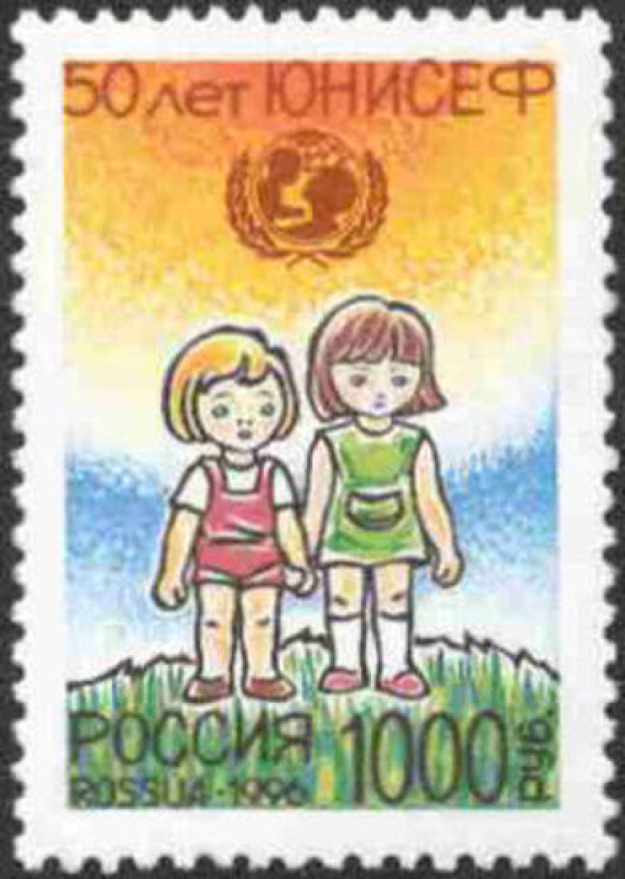 Почтовая марка Россия 1996 № 282. 50 лет Детскому фонду ООН (ЮНИСЕФ)