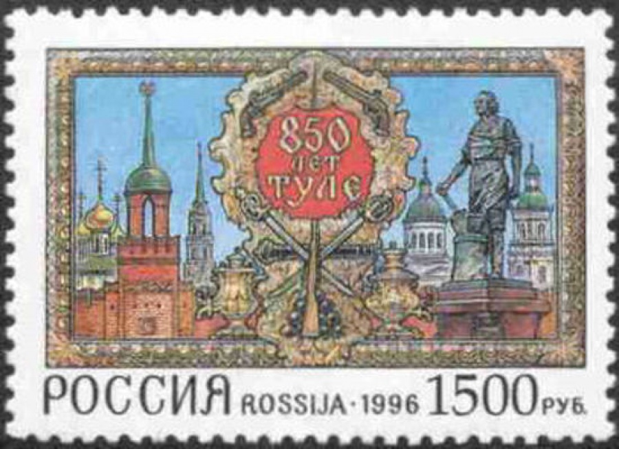 Почтовая марка Россия 1996 № 273. 850 лет Туле