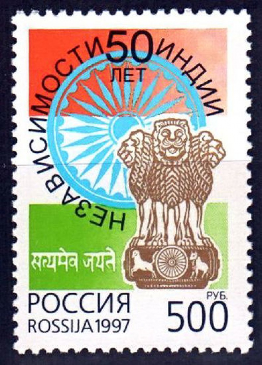Почтовая марка Россия 1997 № 391. 50 лет независимости Индии