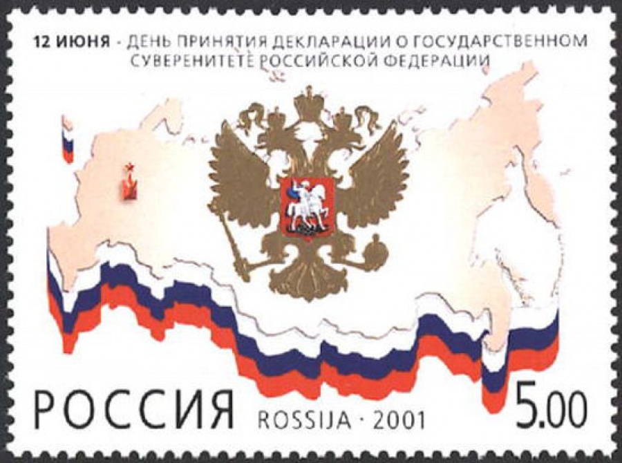 Почтовая марка Россия 2001 № 680. 12 июня - День принятия Декларации о государственном суверенитете Российской Федерации.