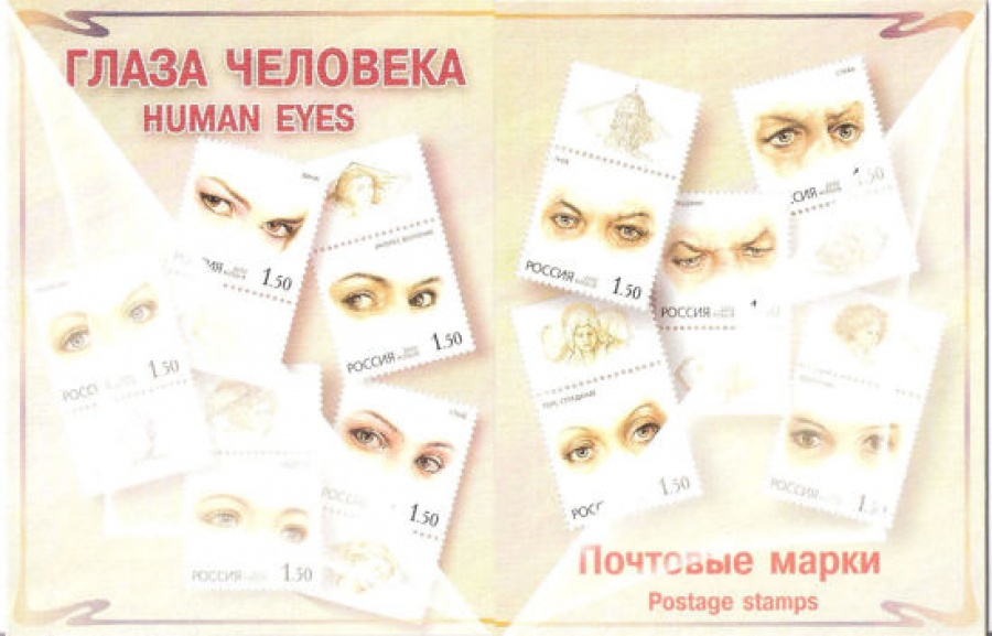 Почтовая марка 2002 Россия. Сувенирный набор. «Глаза человека»
