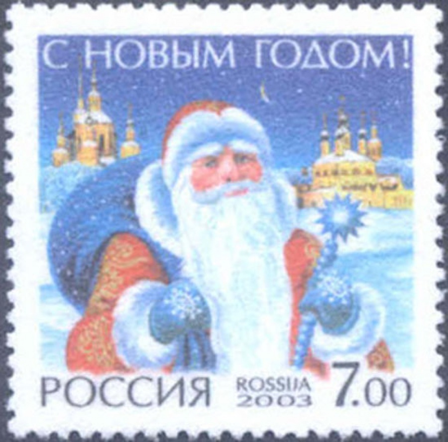Почтовая марка Россия 2003 № 897. С Новым годом!