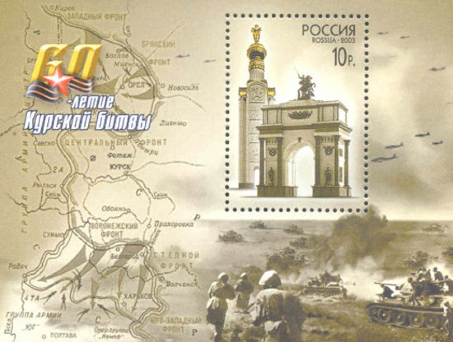 Почтовая марка Россия 2003 № 863. 60-летие Курской битвы. ПБ