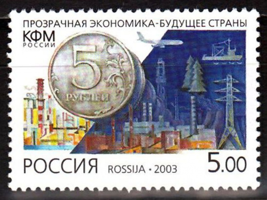 Почтовая марка Россия 2003 № 862. Противодействие легализации доходов, полученных преступным путем.
