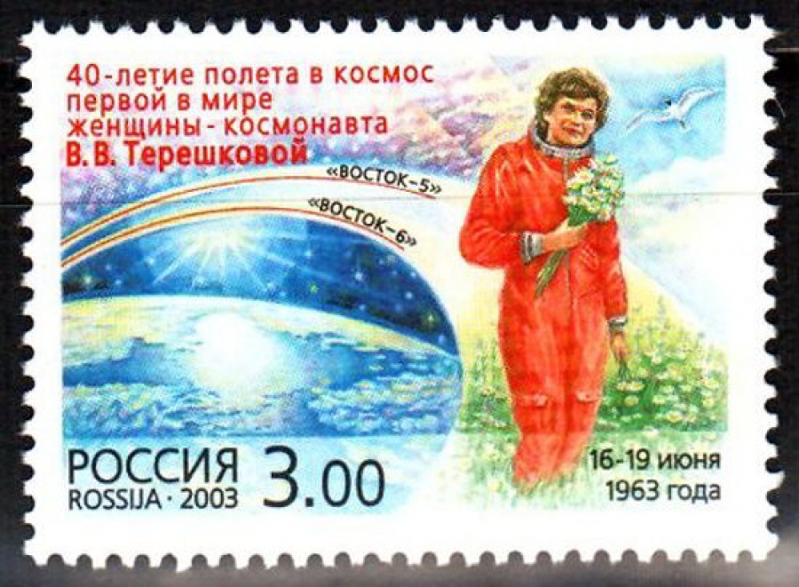 Почтовая марка Россия 2003 № 856. 40-летие полета в космос первой в мире женщины-космонавта В. В. Терешковой.