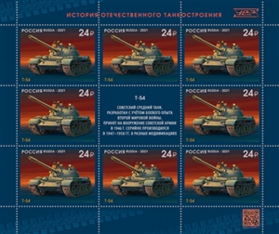Листы почтовых марок России 2021 №2806-09 Серия "История отечественного танкостроения"