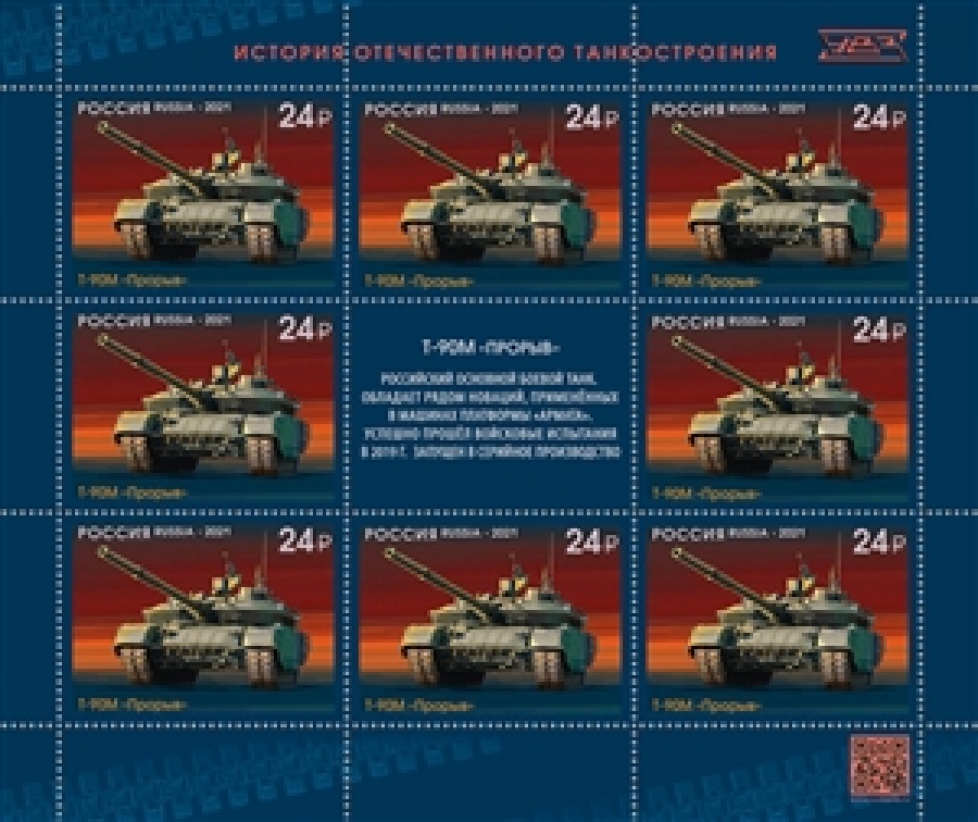 Листы почтовых марок России 2021 №2806-09 Серия "История отечественного танкостроения"