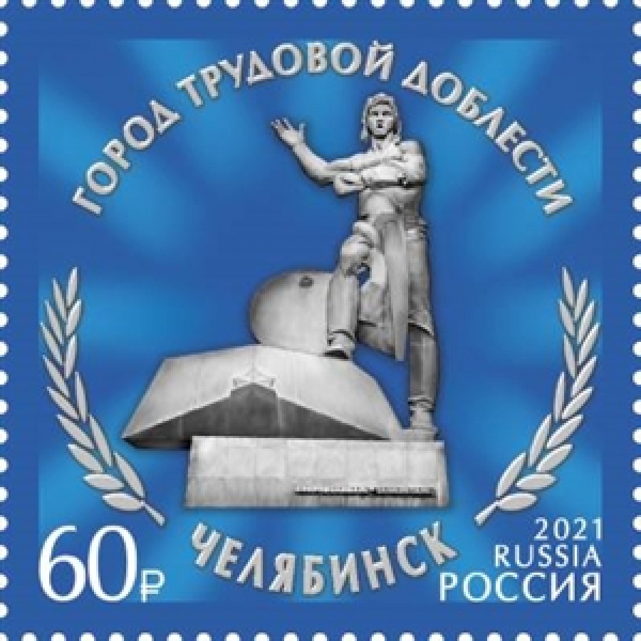 Почтовые марки России 2021  № 2811-14  Серия "Города трудовой доблести"