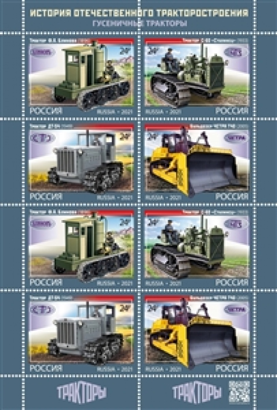 Листы почтовых марок России 2021 № 2817-20 "История отечественного тракторостроения. Гусеничные тракторы"