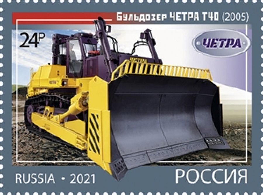 Почтовые марки России 2021 №2817-20 "История отечественного тракторостроения. Гусеничные тракторы"