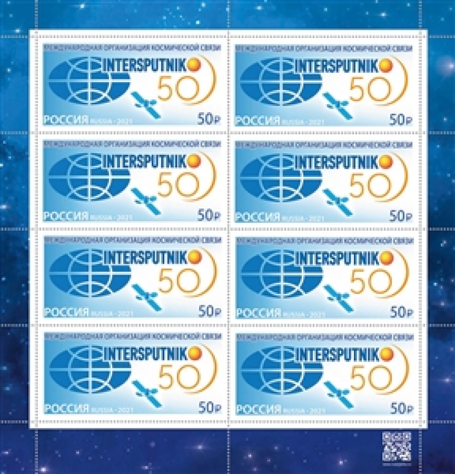 Листы почтовых марок России 2021 № 2827 "50 лет Международной организации космической связи "Интерспутник"