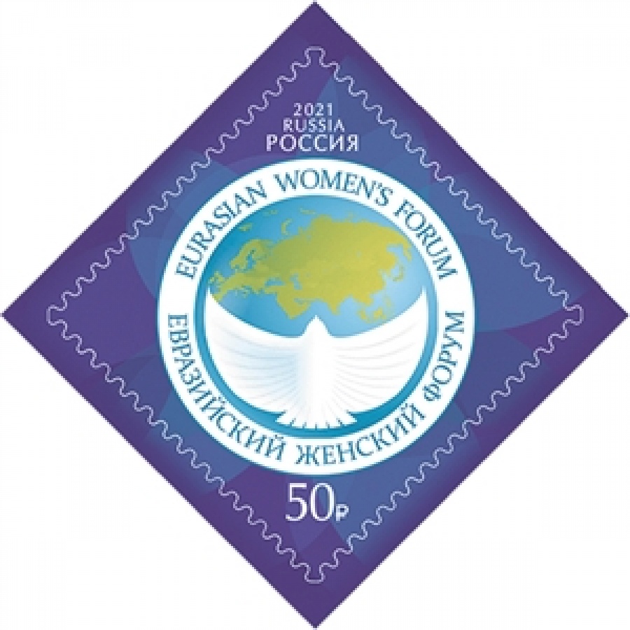 Почтовые марки России 2021 №2829 " Евразийский женский форум"