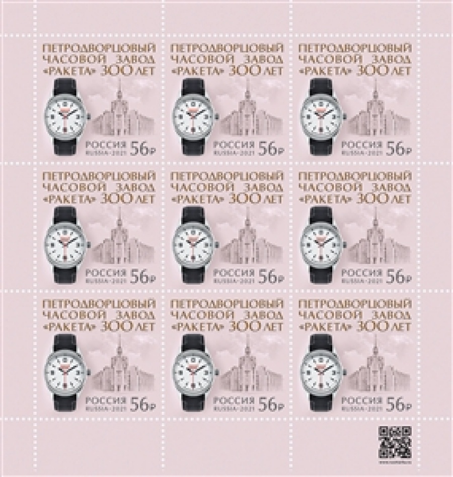 Листы почтовых марок России 2021 №2835 "300 лет Петродворцовому часовому заводу "Ракета"