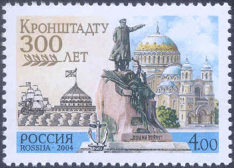 Почтовая марка Россия 2004 № 922. 300 лет Кронштадту.