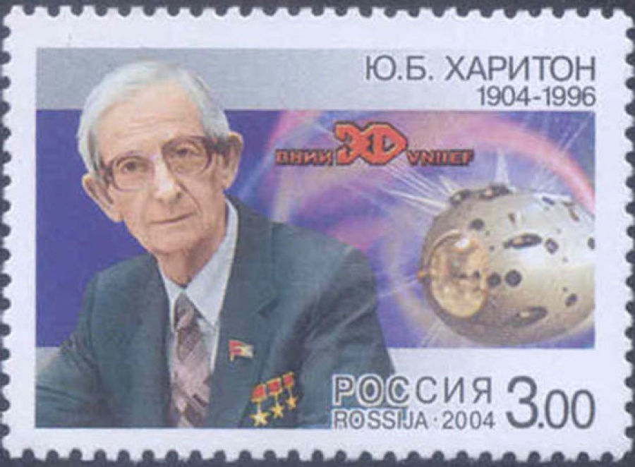 Почтовая марка Россия 2004 № 915. 100 лет со дня рождения Ю. Б. Харитона (1904-1996), физика.