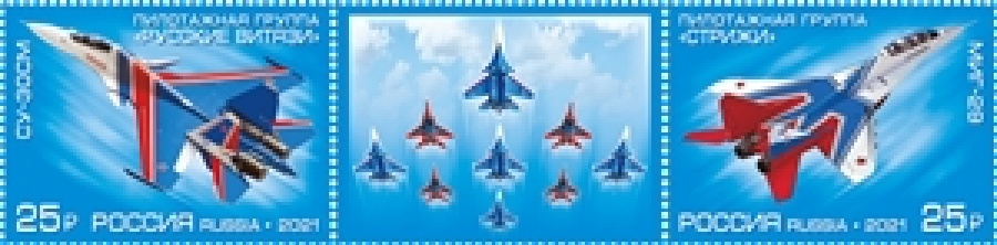 Почтовые марки России 2021 №2841-42 "Авиационные группы высшего пилотажа "Русские Витязи" и "Стрижи"
