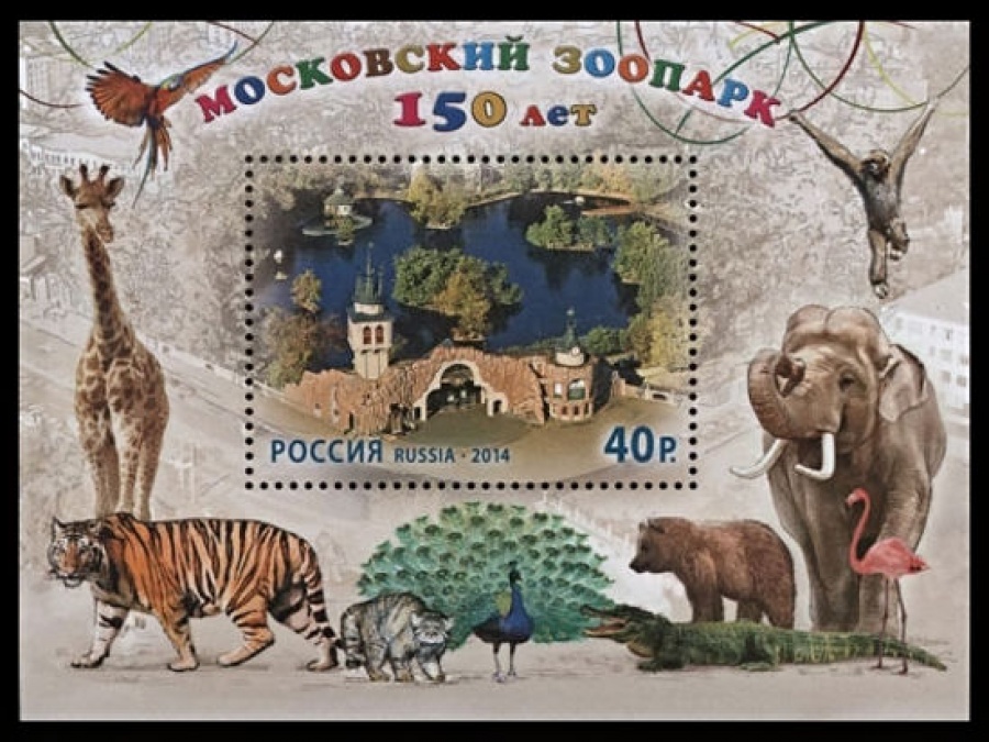 Почтовая марка Россия 2014 № 1800 150 лет Московскому зоопарку ПБ