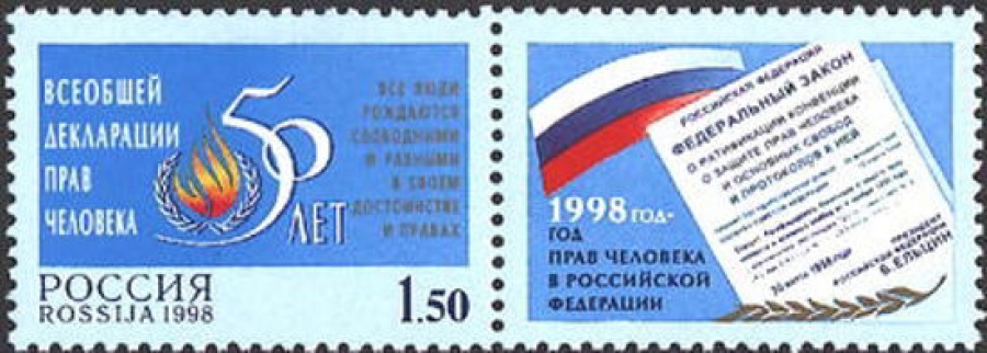 Почтовая марка Россия 1998 № 467. 50 лет Всеобщей декларации прав человека. Марка с купоном