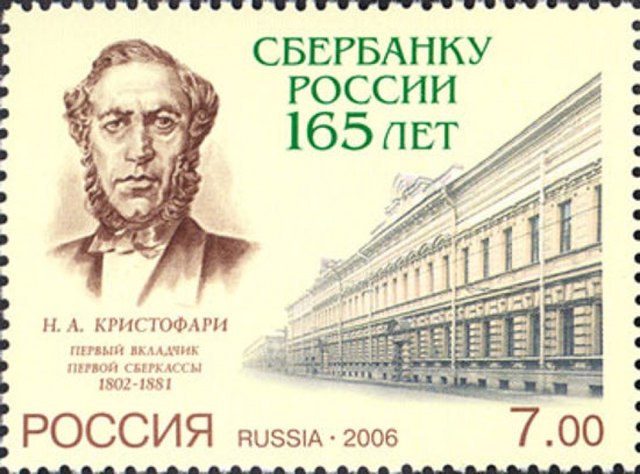 Почтовая марка Россия 2006 № 1153. 165 лет Сбербанку России.