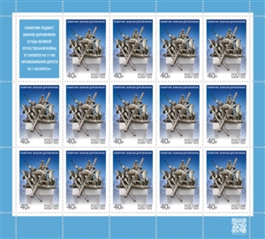 Листы почтовых марок России 2022 года № 2894 " Памятник воинам-дорожникам"