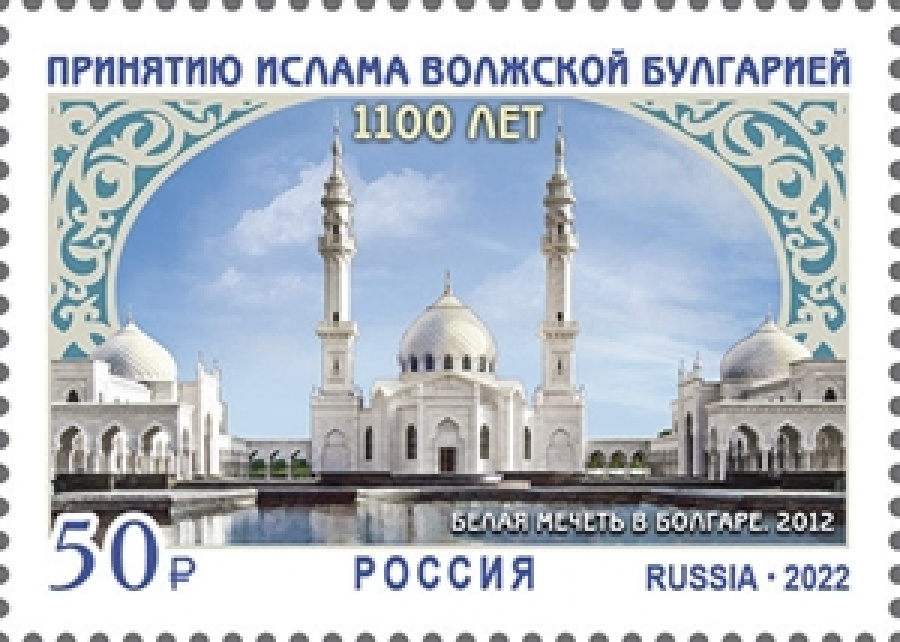 .Почтовые марки России 2022г. № 2905 "1100 лет принятию ислама Волжской Булгарией"