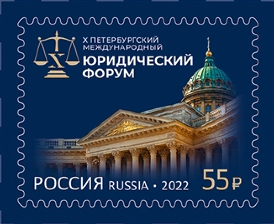 Почтовые марки России 2022 года №2916 "Петербургский международный юридический форум"