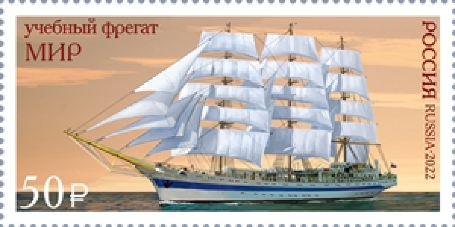 Почтовые марки России 2022 года № 2921 "Парусное учебное судно «Мир»