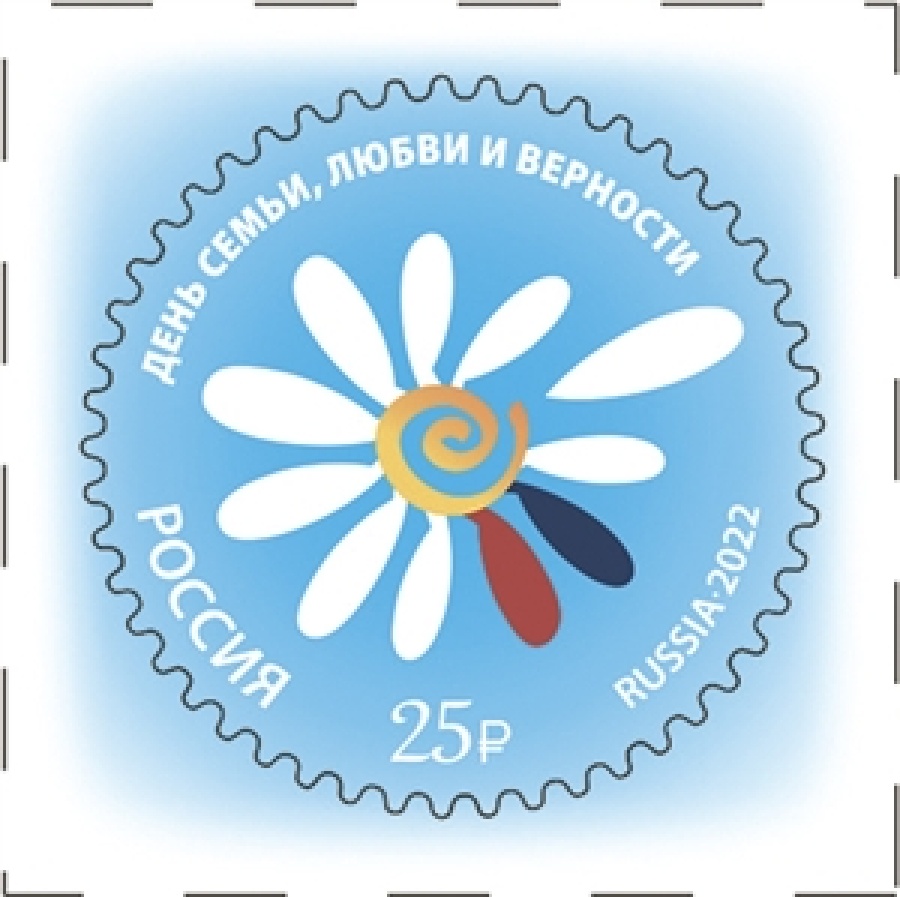 Почтовые марки России 2022 года № 2922 "День семьи, любви и верности"