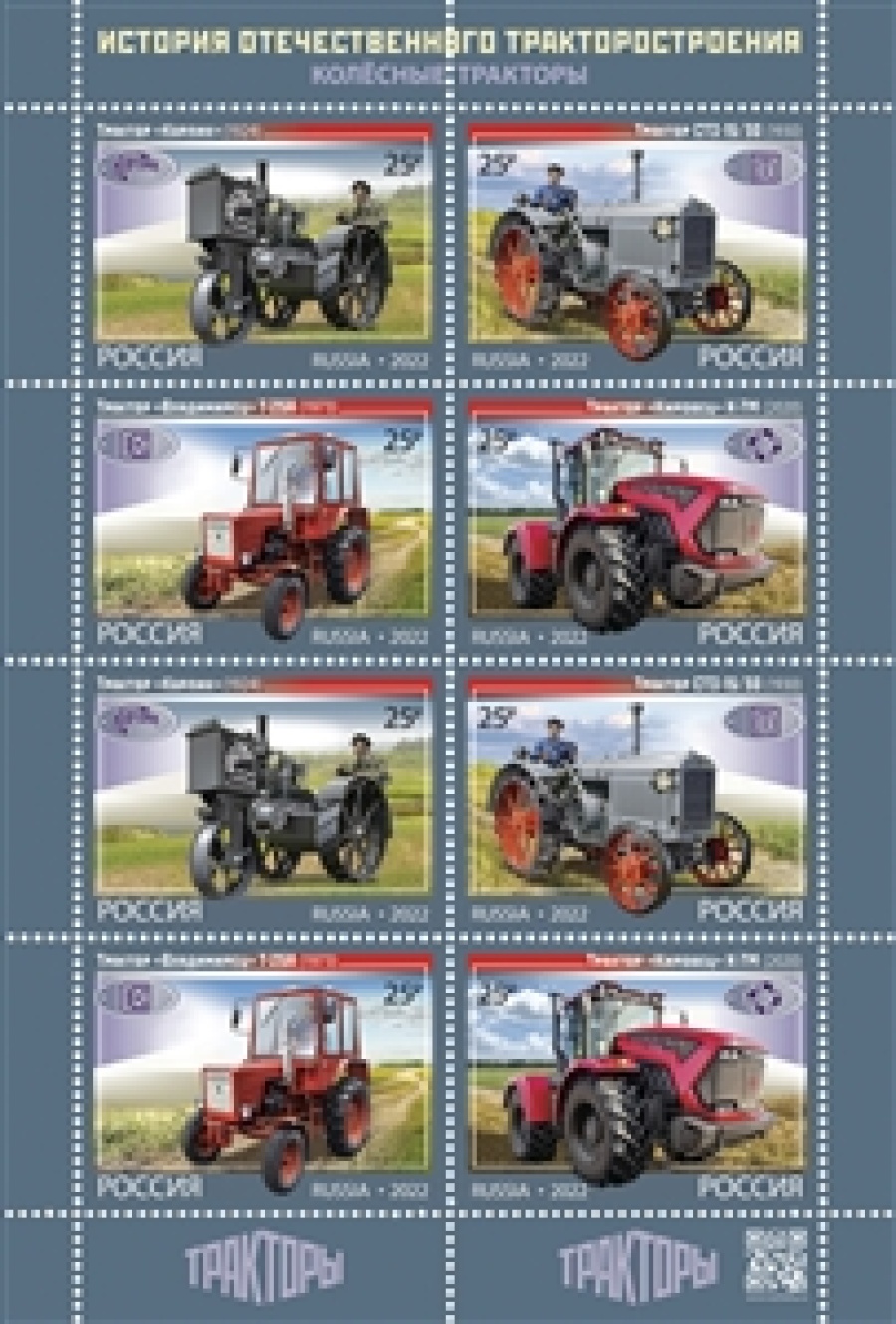 Листы почтовых марок России 2022 года  №2923-26 "История отечественного тракторостроения. Колёсные тракторы"