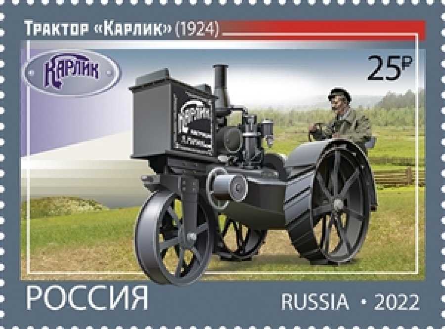 Почтовые марки России 2022 года №2923-26 "История отечественного тракторостроения. Колёсные тракторы"