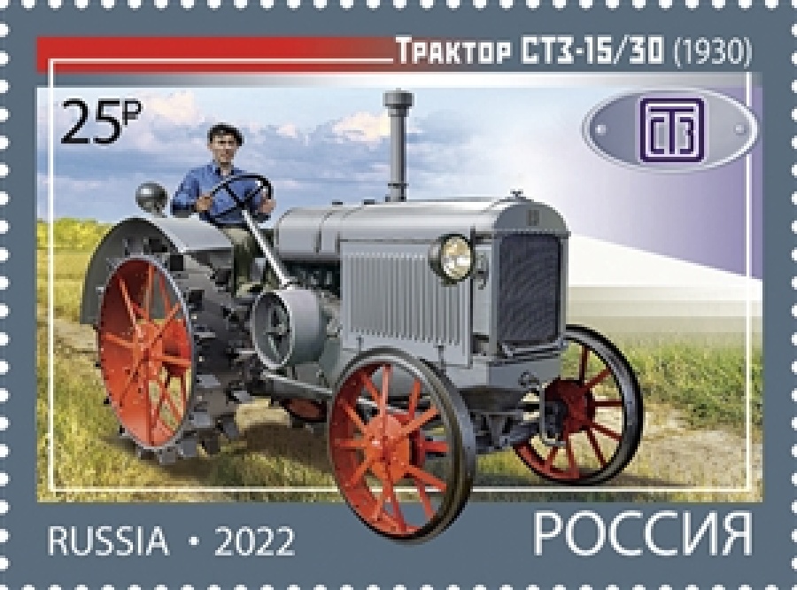 Почтовые марки России 2022 года №2923-26 "История отечественного тракторостроения. Колёсные тракторы"