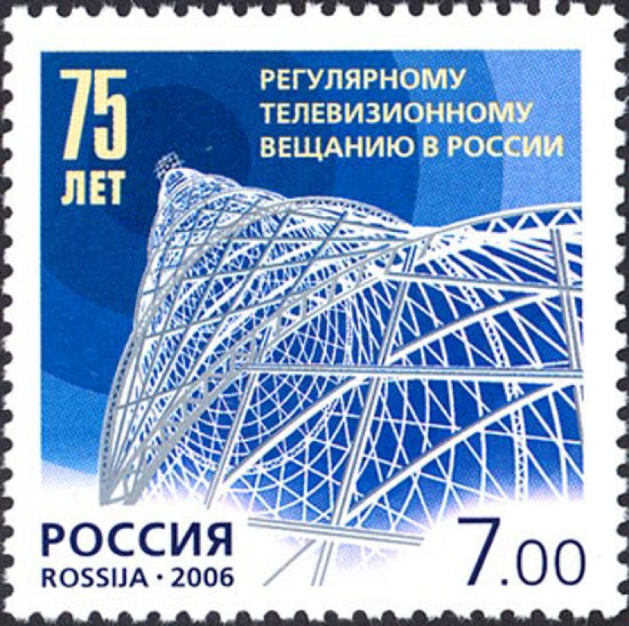 Почтовая марка Россия 2006 № 1150. 75 лет регулярному телевизионному вещанию в России.